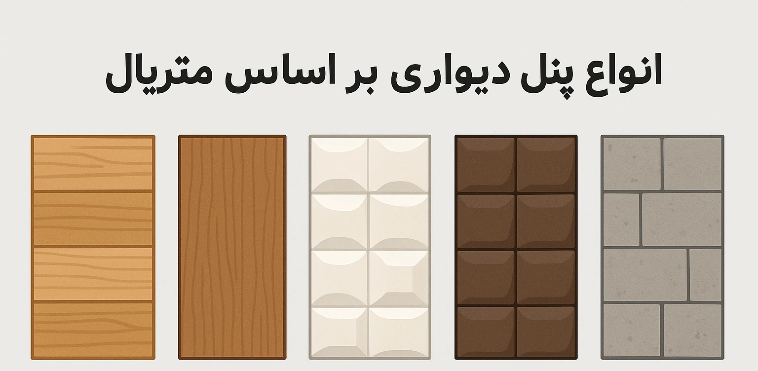 پنل دیواری یکی از بهترین گزینه‌ها برای پوشش دیوارها در فضاهای مسکونی و تجاری است.